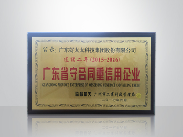 雷速官方网站/app/ios/安卓/在线/注册,集团连续两年被评为“广东省守合同重信用”企业