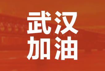 雷速官方网站/app/ios/安卓/在线/注册,集团携手壹基金驰援武汉捐款100万